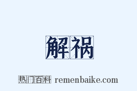 解祸是什么意思的图片